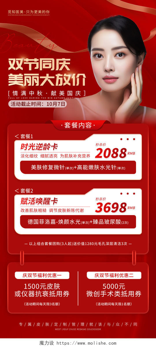 红色简约大气中秋国庆医美活动促销宣传海报